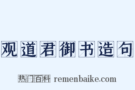 观道君御书造句是什么意思的图片